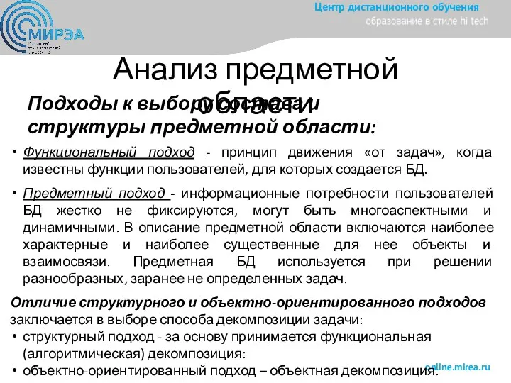 Анализ предметной области Функциональный подход - принцип движения «от задач», когда известны