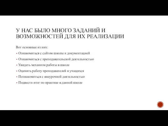 У НАС БЫЛО МНОГО ЗАДАНИЙ И ВОЗМОЖНОСТЕЙ ДЛЯ ИХ РЕАЛИЗАЦИИ Вот основные