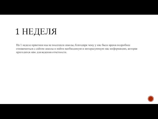 1 НЕДЕЛЯ На 1 неделе практики мы не посещали школы, благодаря чему