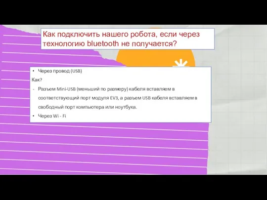 Как подключить нашего робота, если через технологию bluetooth не получается? Через провод