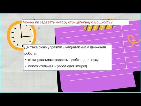 Можно ли задавать мотору отрицательную мощность? Да, так можно управлять направлением движения