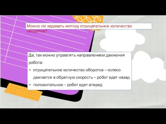 Можно ли задавать мотору отрицательное количество оборотов? Да, так можно управлять направлением