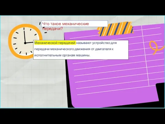 Что такое механические передачи? Механической передачей называют устройство для передачи механического движения