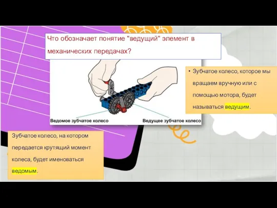 Зубчатое колесо, на котором передается крутящий момент колеса, будет именоваться ведомым. Зубчатое