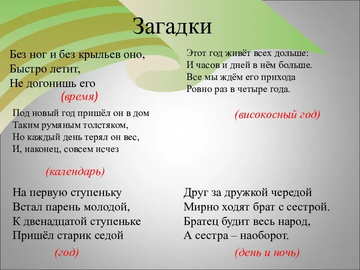 Загадки Без ног и без крыльев оно, Быстро летит, Не догонишь его