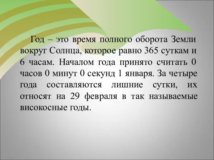 Год – это время полного оборота Земли вокруг Солнца, которое равно 365