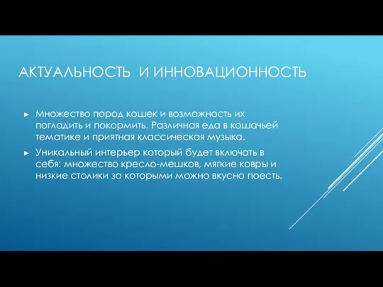 АКТУАЛЬНОСТЬ И ИННОВАЦИОННОСТЬ Множество пород кошек и возможность их погладить и покормить.