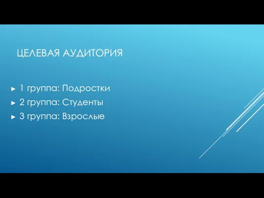 ЦЕЛЕВАЯ АУДИТОРИЯ 1 группа: Подростки 2 группа: Студенты 3 группа: Взрослые