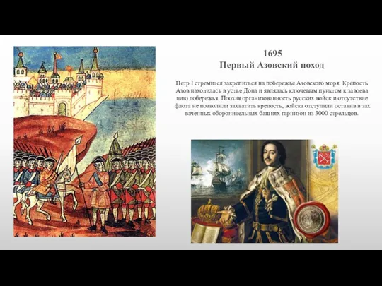 1695 Пер­вый Азов­ский по­ход Петр I стре­мится зак­ре­пить­ся на по­бережье Азов­ско­го мо­ря.
