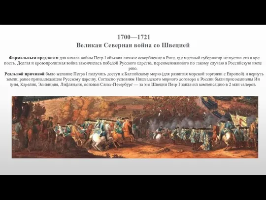 1700—1721 Ве­ликая Се­вер­ная вой­на со Шве­ци­ей Фор­маль­ным пред­ло­гом для на­чала вой­ны Петр