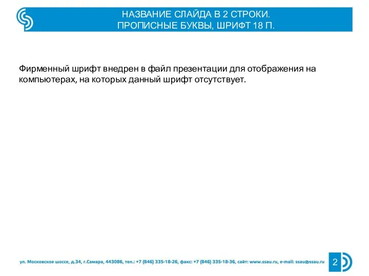 Фирменный шрифт внедрен в файл презентации для отображения на компьютерах, на которых