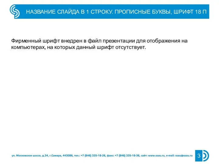 НАЗВАНИЕ СЛАЙДА В 1 СТРОКУ. ПРОПИСНЫЕ БУКВЫ, ШРИФТ 18 П Фирменный шрифт