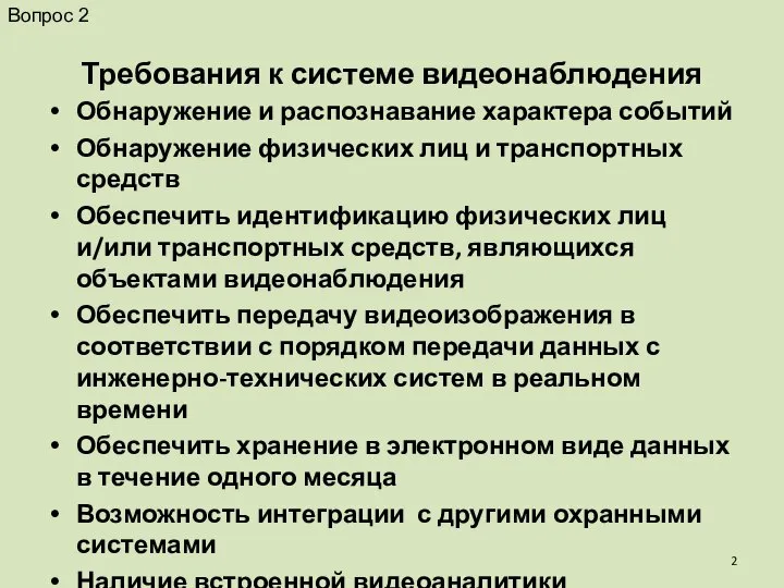 Требования к системе видеонаблюдения Обнаружение и распознавание характера событий Обнаружение физических лиц