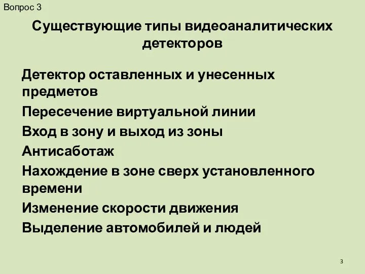 Существующие типы видеоаналитических детекторов Детектор оставленных и унесенных предметов Пересечение виртуальной линии