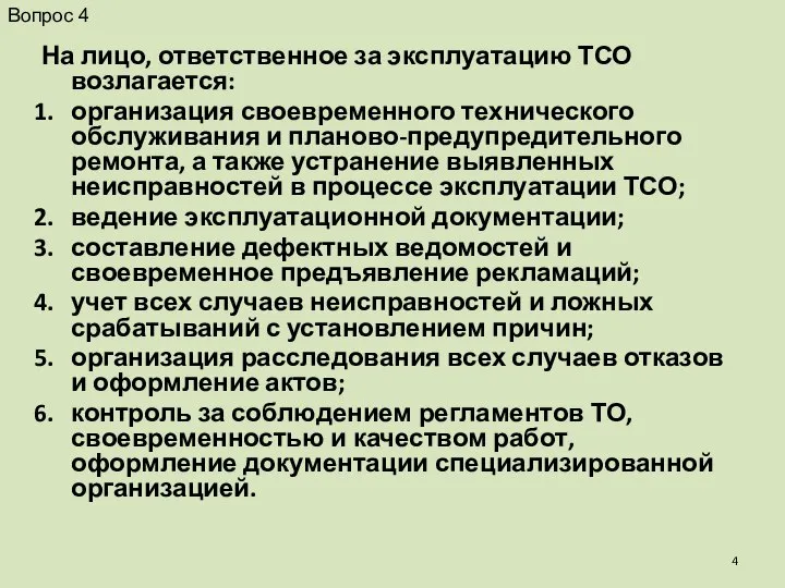 На лицо, ответственное за эксплуатацию ТСО возлагается: организация своевременного технического обслуживания и