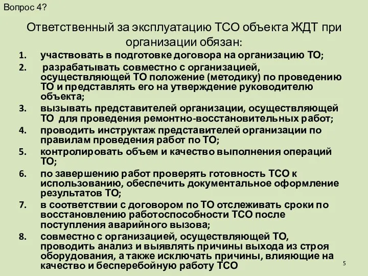 Ответственный за эксплуатацию ТСО объекта ЖДТ при организации обязан: участвовать в подготовке