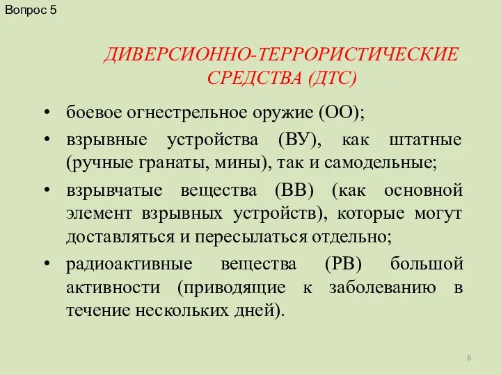 ДИВЕРСИОННО-ТЕРРОРИСТИЧЕСКИЕ СРЕДСТВА (ДТС) боевое огнестрельное оружие (ОО); взрывные устройства (ВУ), как штатные