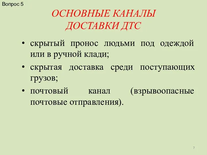 ОСНОВНЫЕ КАНАЛЫ ДОСТАВКИ ДТС скрытый пронос людьми под одеждой или в ручной