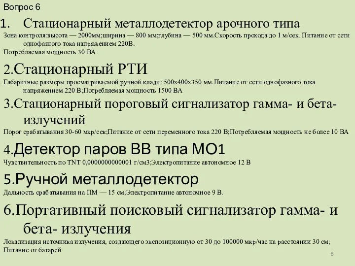 Стационарный металлодетектор арочного типа Зона контроля:высота — 2000мм;ширина — 800 мм;глубина —