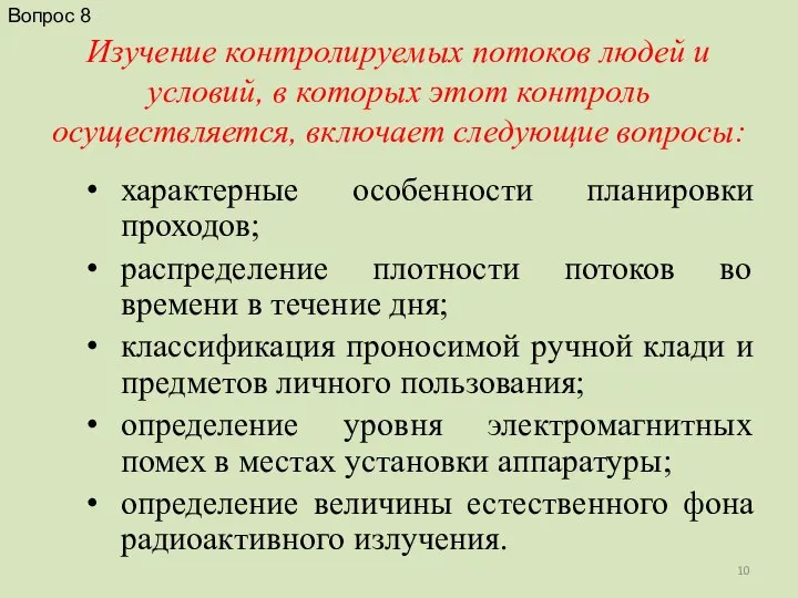 Изучение контролируемых потоков людей и условий, в которых этот контроль осуществляется, включает