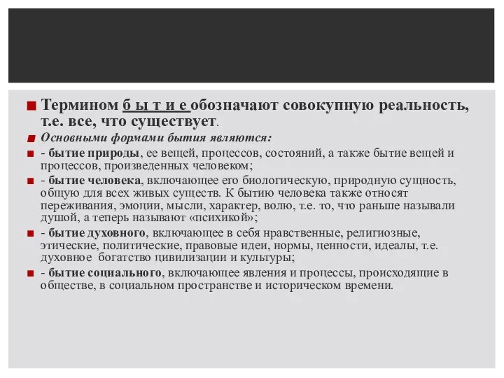 Термином б ы т и е обозначают совокупную реальность, т.е. все, что