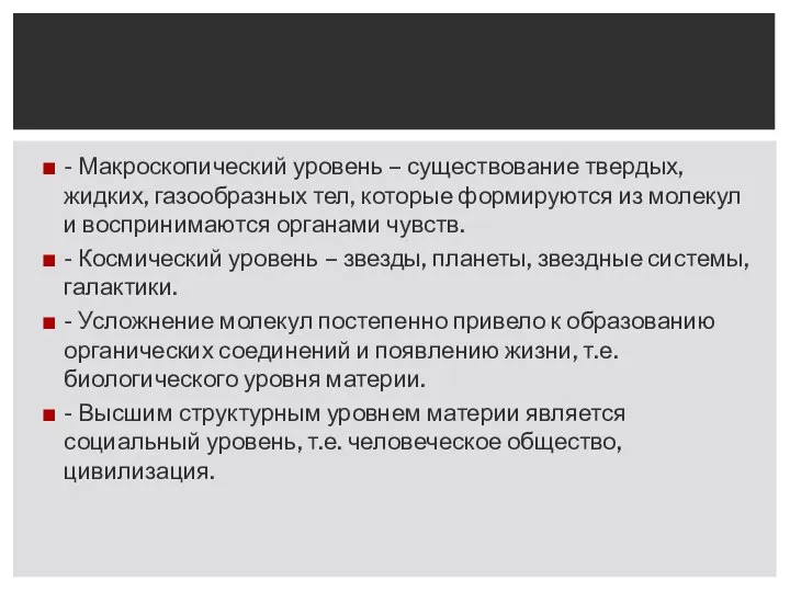 - Макроскопический уровень – существование твердых, жидких, газообразных тел, которые формируются из