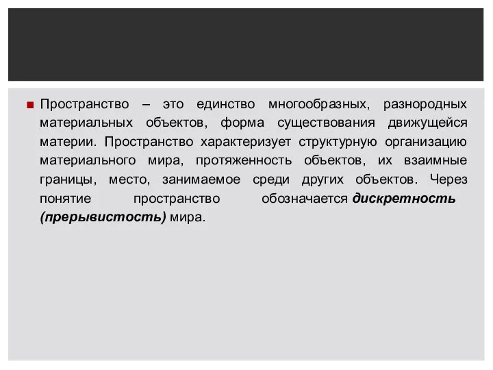 Пространство – это единство многообразных, разнородных материальных объектов, форма существования движущейся материи.