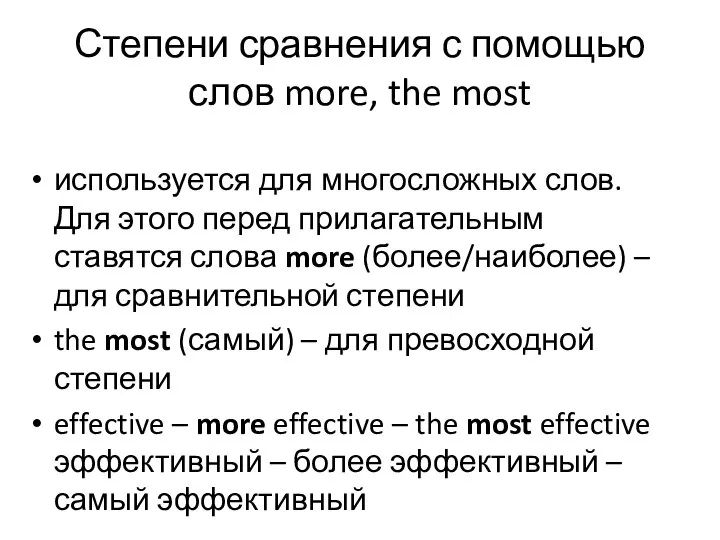 Степени сравнения с помощью слов more, the most используется для многосложных слов.