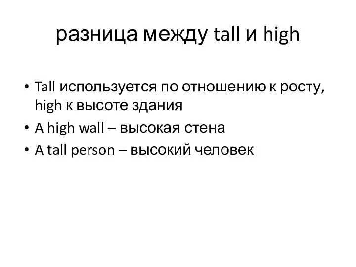 разница между tall и high Tall используется по отношению к росту, high