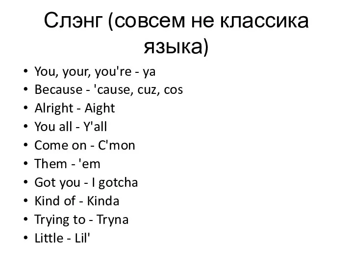 Слэнг (совсем не классика языка) You, your, you're - ya Because -