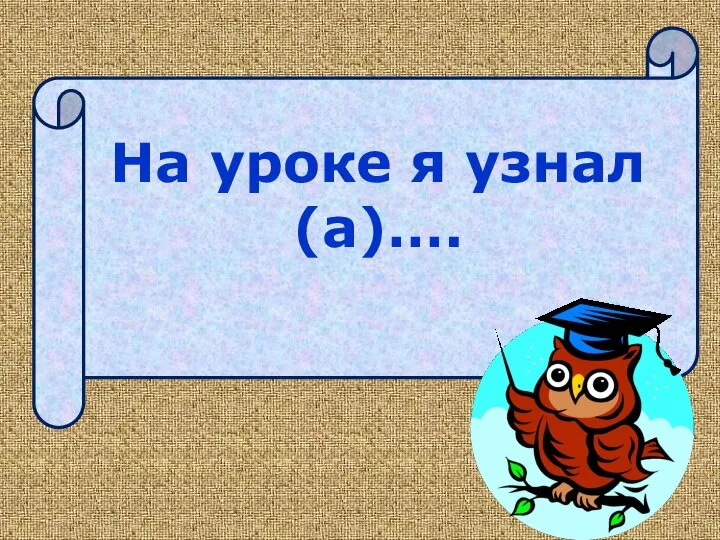 На уроке я узнал(а)….