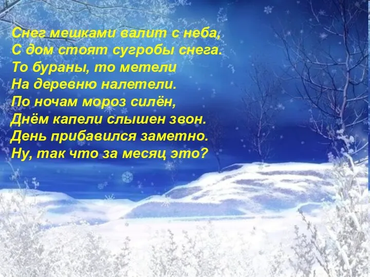 Снег мешками валит с неба, С дом стоят сугробы снега. То бураны,