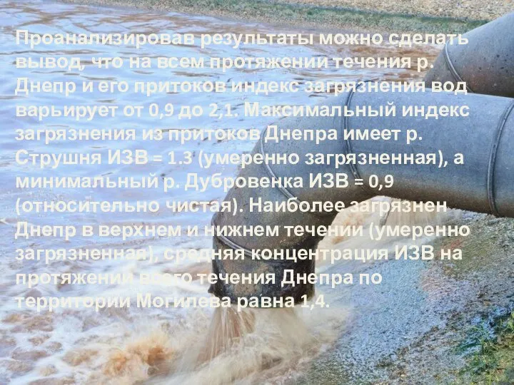 Проанализировав результаты можно сделать вывод, что на всем протяжении течения р. Днепр