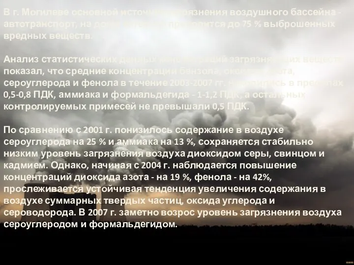 В г. Могилеве основной источник загрязнения воздушного бассейна - автотранспорт, на долю