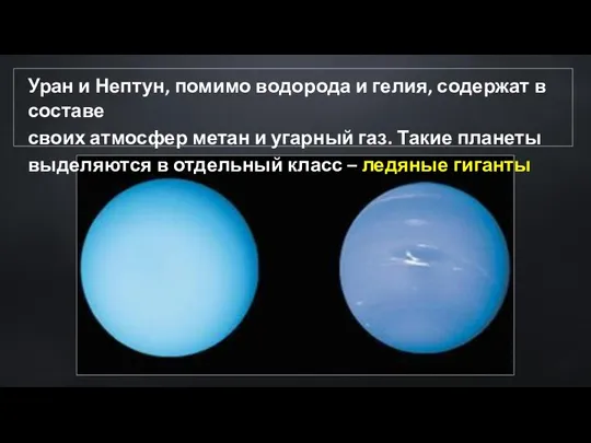 Уран и Нептун, помимо водорода и гелия, содержат в составе своих атмосфер