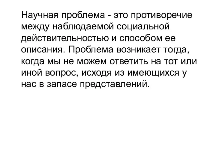 Научная проблема - это противоречие между наблюдаемой социальной действительностью и способом ее