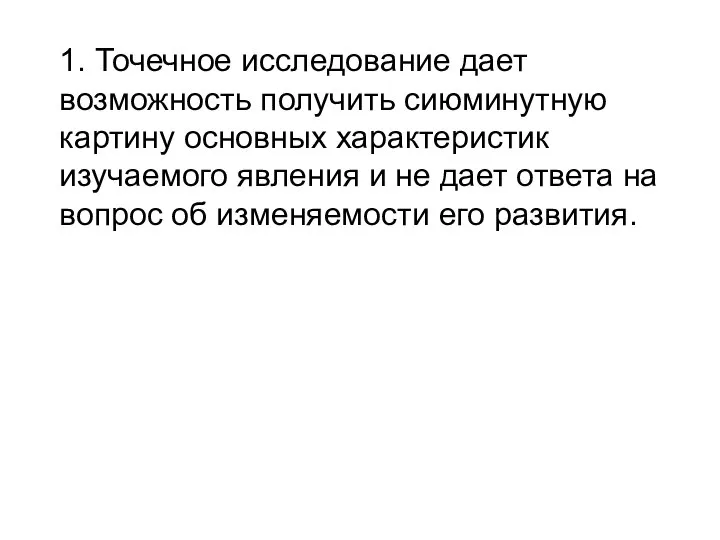 1. Точечное исследование дает возможность получить сиюминутную картину основных характеристик изучаемого явления