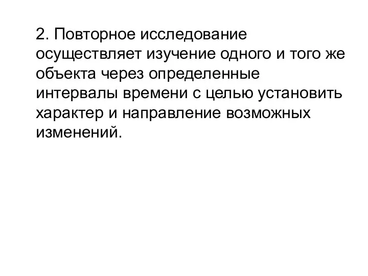 2. Повторное исследование осуществляет изучение одного и того же объекта через определенные