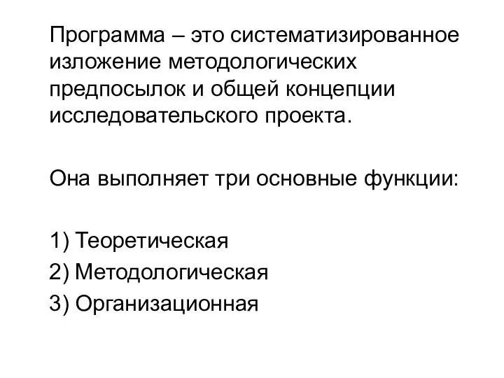 Программа – это систематизированное изложение методологических предпосылок и общей концепции исследовательского проекта.