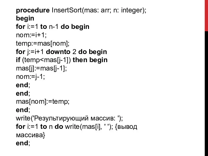 procedure InsertSort(mas: arr; n: integer); begin for i:=1 to n-1 do begin