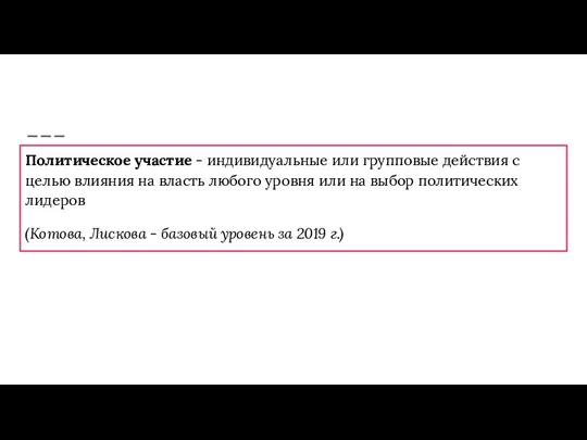 Политическое участие - индивидуальные или групповые действия с целью влияния на власть