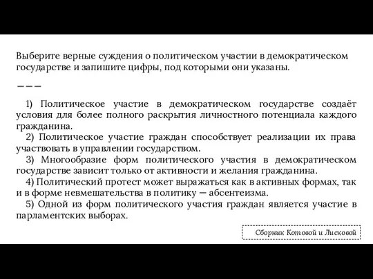 Выберите верные суждения о политическом участии в демократическом государстве и запишите цифры,