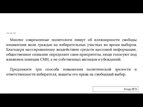 Многие современные политологи пишут об иллюзорности свободы изъявления воли граждан на избирательных