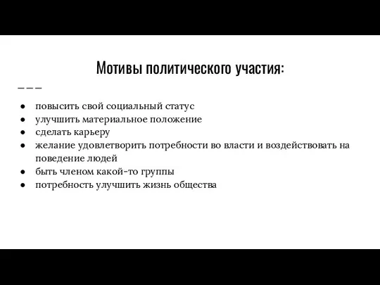 Мотивы политического участия: повысить свой социальный статус улучшить материальное положение сделать карьеру