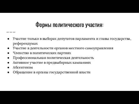 Формы политического участия: Участие только в выборах депутатов парламента и главы государства,