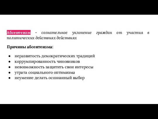 Абсентеизм - сознательное уклонение граждан от участия в политических действиях действиях Причины