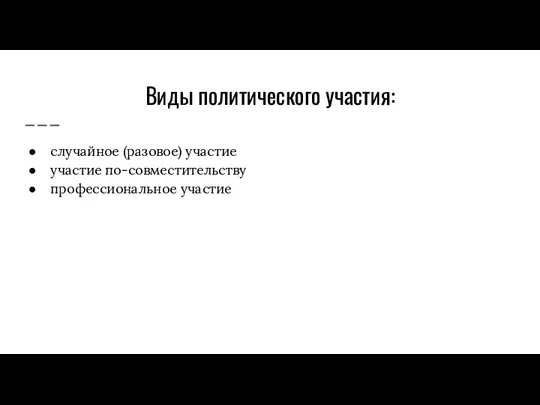 Виды политического участия: случайное (разовое) участие участие по-совместительству профессиональное участие