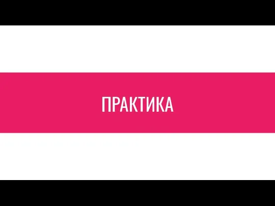 ПРАКТИКА