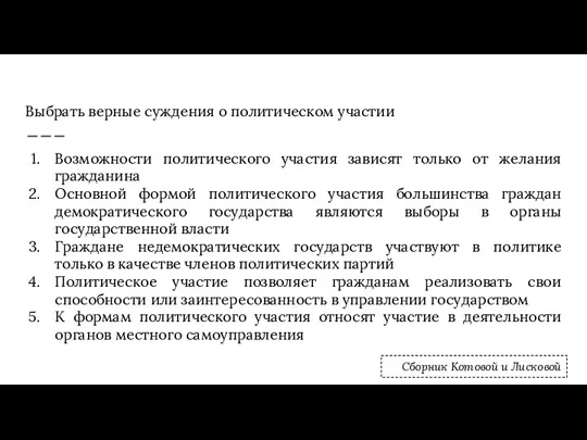 Выбрать верные суждения о политическом участии Возможности политического участия зависят только от