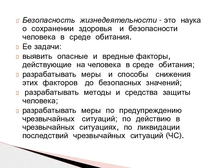 Безопасность жизнедеятельности - это наука о сохранении здоровья и безопасности человека в